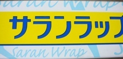 サランラップ.JPG