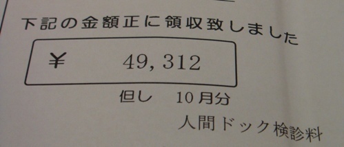 人間ドック検診料.JPG