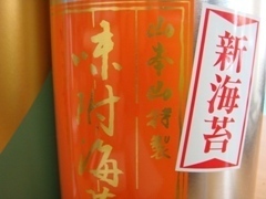 新海苔.JPG