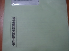 特定健診票.JPG
